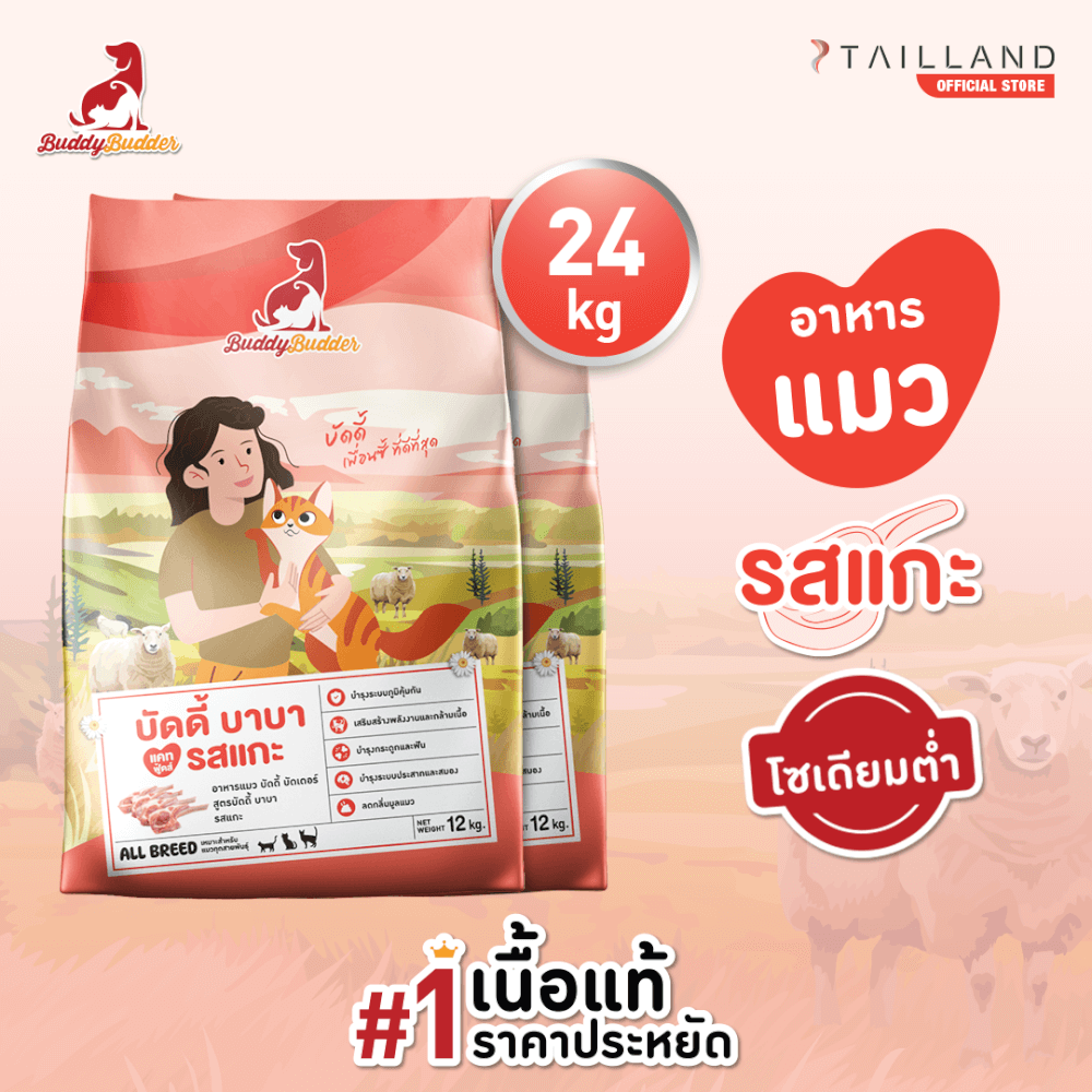 อาหารแมว BUDDY BUDDER สูตรบัดดี้ บาบา รสแกะ โซเดียมต่ำ ไม่เติมเกลือ (12 KG X 2)_1